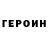 ГЕРОИН гречка Glen Wallis